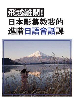 飛越難關!日本影集教我的進階日語會話課 - ebook